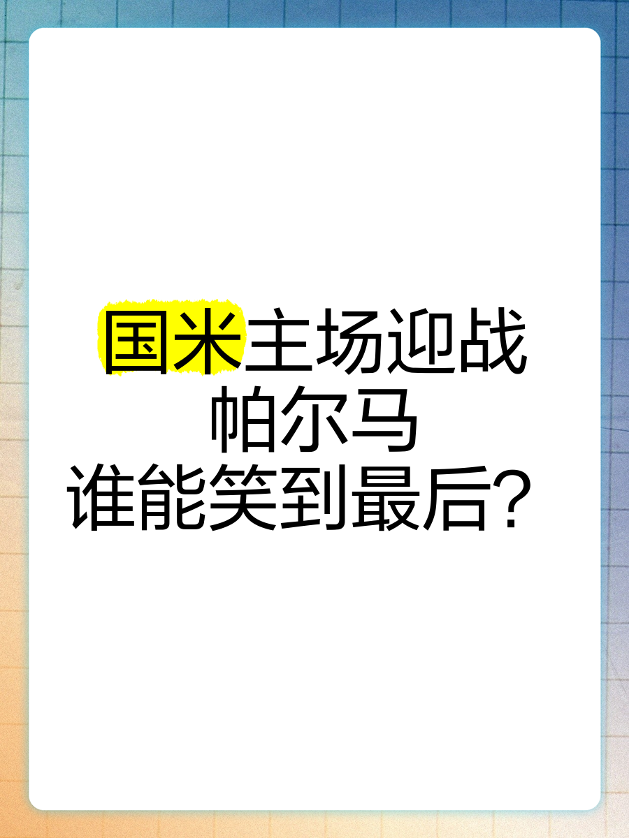包含费基尔逆转帕尔马，赢得场上胜利的词条