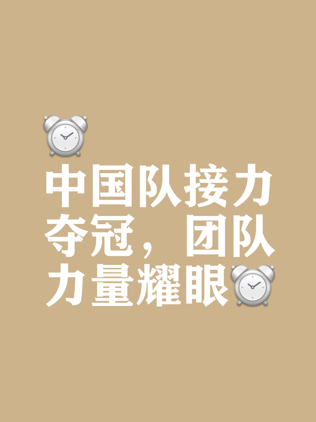 人和队员团结一心，向着胜利前进