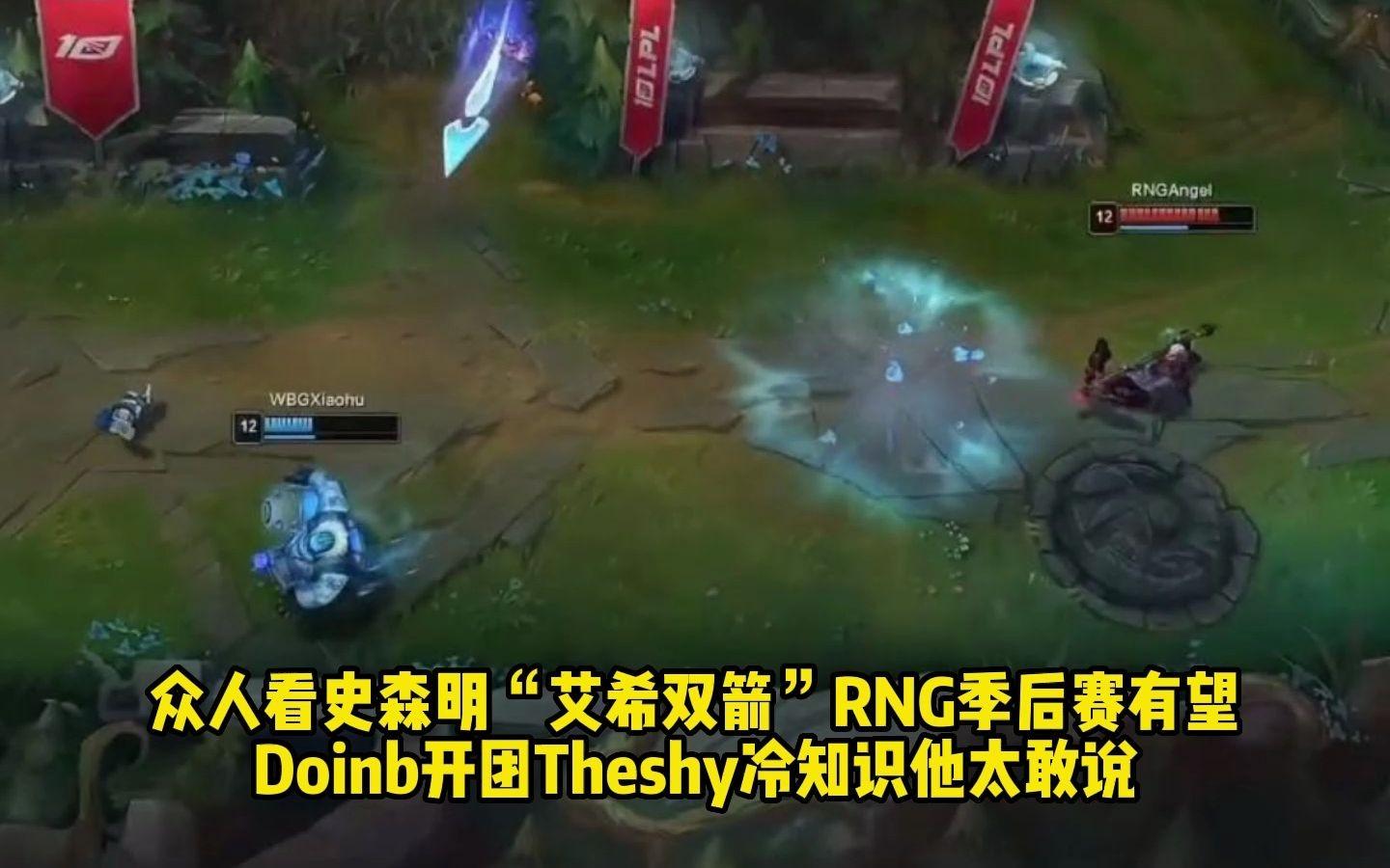 包含RNG翻盘T1，Doinb统治全场的词条