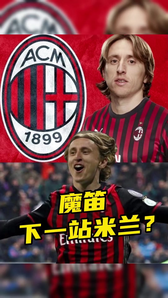 包含莱比锡红牛力克德国，莫德里奇高光表现的词条