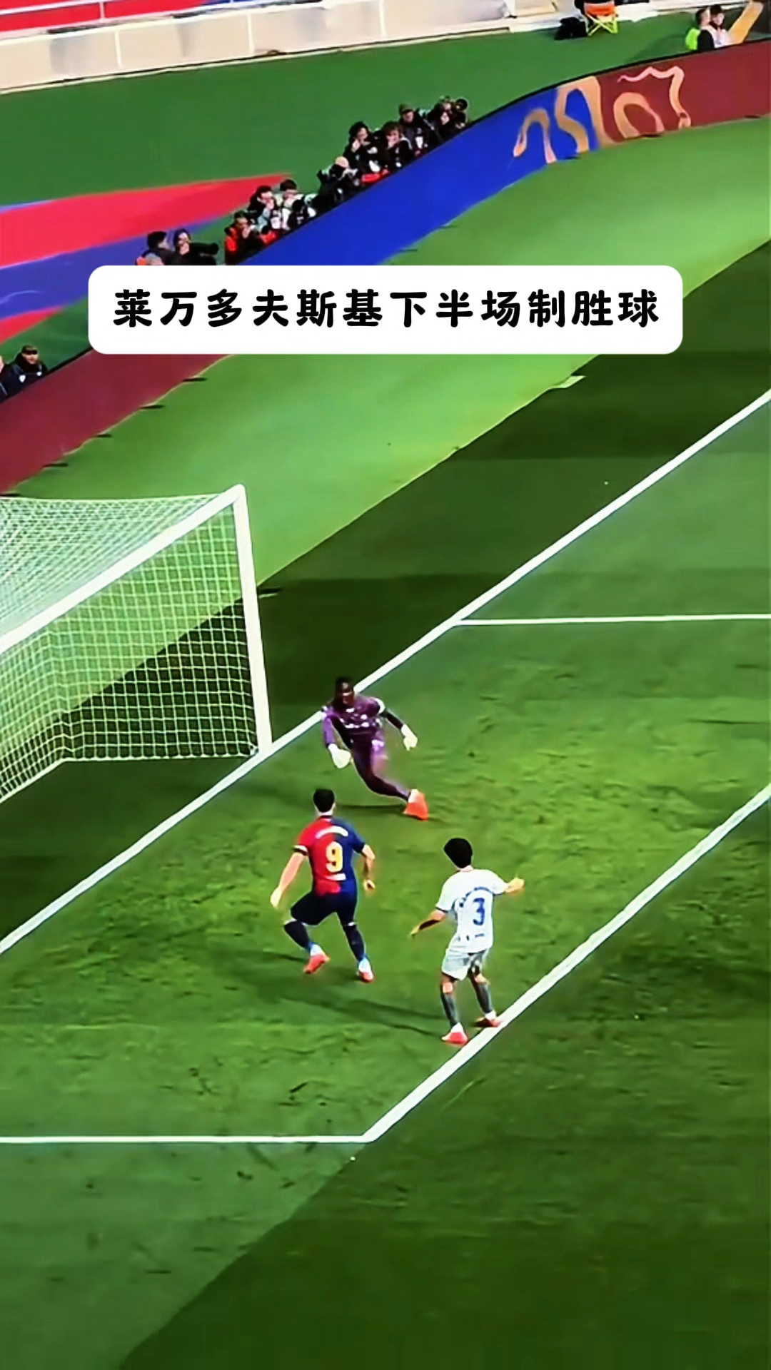 土耳其强势皇马，莱万统治全场的简单介绍