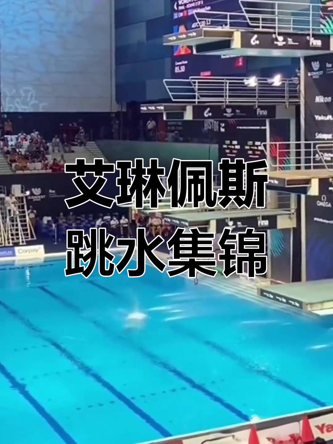 包含球星爆发！游泳赛场再现神级操作的词条